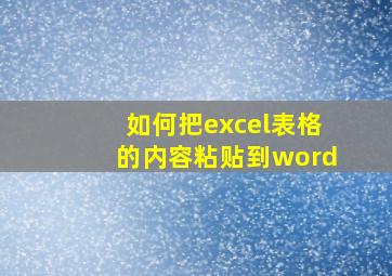 如何把excel表格的内容粘贴到word