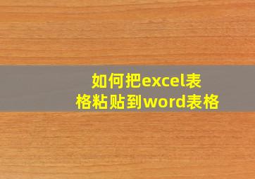 如何把excel表格粘贴到word表格