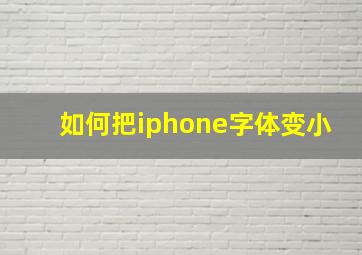 如何把iphone字体变小