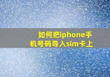 如何把iphone手机号码导入sim卡上