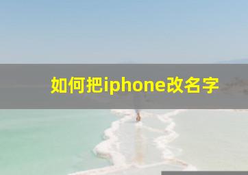 如何把iphone改名字