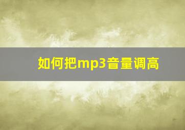 如何把mp3音量调高