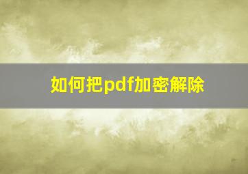 如何把pdf加密解除