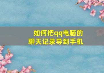 如何把qq电脑的聊天记录导到手机