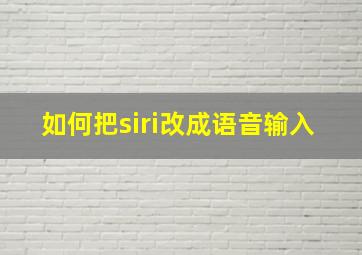 如何把siri改成语音输入