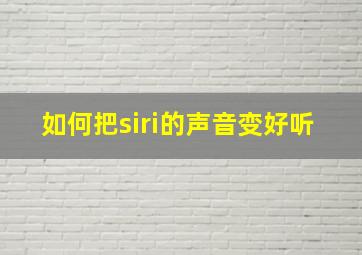 如何把siri的声音变好听