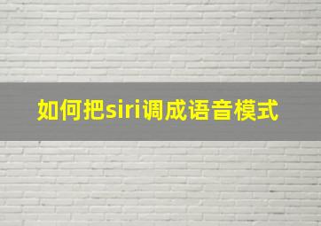 如何把siri调成语音模式