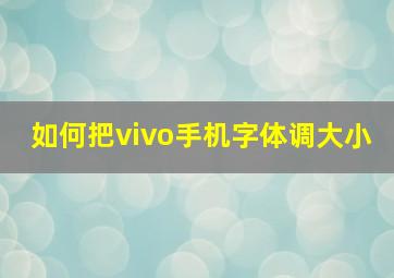 如何把vivo手机字体调大小