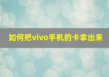 如何把vivo手机的卡拿出来