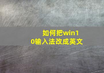 如何把win10输入法改成英文