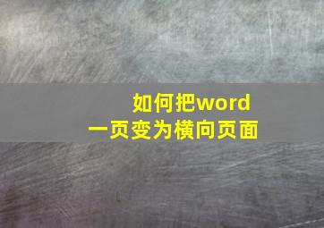 如何把word一页变为横向页面