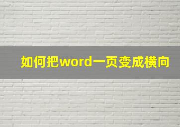 如何把word一页变成横向