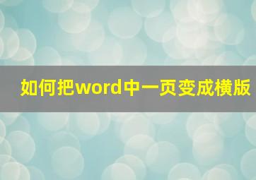 如何把word中一页变成横版