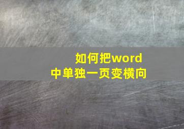 如何把word中单独一页变横向