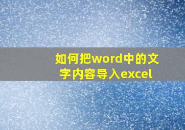 如何把word中的文字内容导入excel