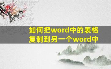 如何把word中的表格复制到另一个word中