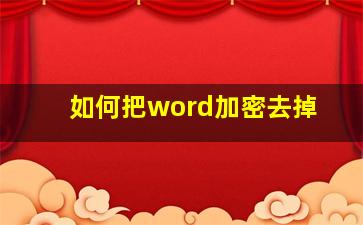 如何把word加密去掉