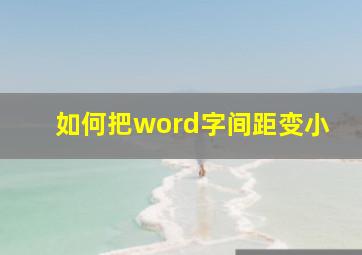 如何把word字间距变小