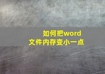 如何把word文件内存变小一点