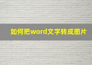 如何把word文字转成图片