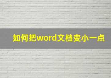 如何把word文档变小一点