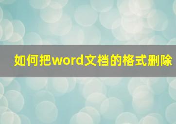 如何把word文档的格式删除