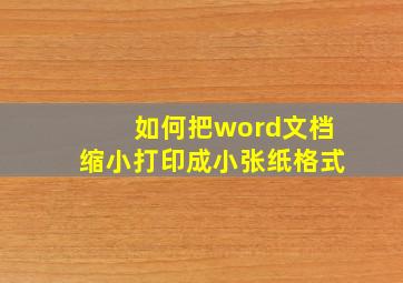 如何把word文档缩小打印成小张纸格式