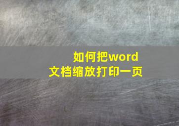 如何把word文档缩放打印一页