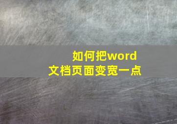 如何把word文档页面变宽一点