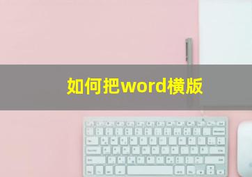 如何把word横版