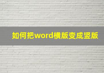 如何把word横版变成竖版