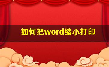 如何把word缩小打印