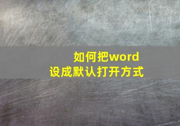 如何把word设成默认打开方式