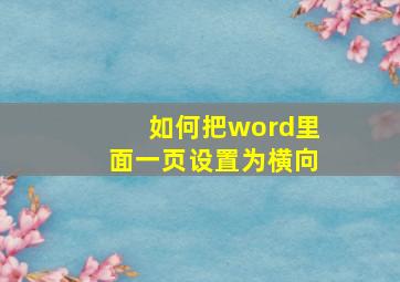 如何把word里面一页设置为横向