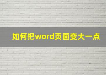 如何把word页面变大一点