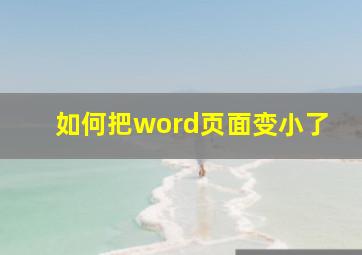 如何把word页面变小了