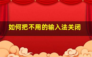 如何把不用的输入法关闭