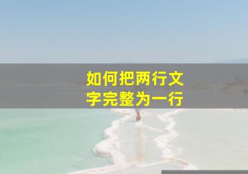 如何把两行文字完整为一行