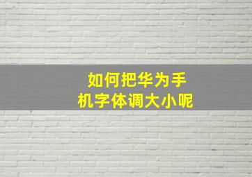 如何把华为手机字体调大小呢