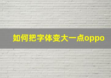 如何把字体变大一点oppo