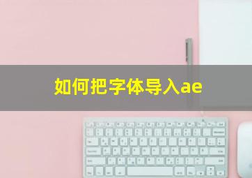 如何把字体导入ae