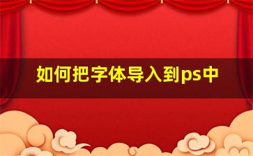 如何把字体导入到ps中