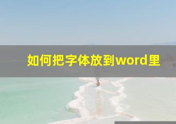 如何把字体放到word里