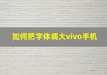 如何把字体调大vivo手机