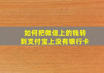 如何把微信上的钱转到支付宝上没有银行卡