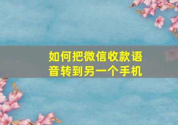 如何把微信收款语音转到另一个手机