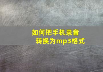 如何把手机录音转换为mp3格式