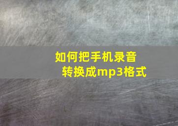 如何把手机录音转换成mp3格式