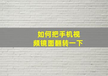 如何把手机视频镜面翻转一下