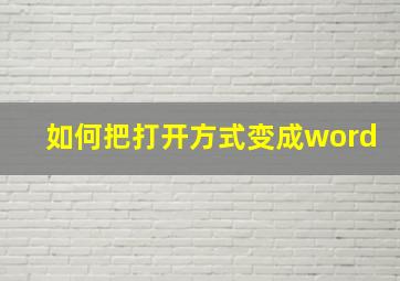 如何把打开方式变成word